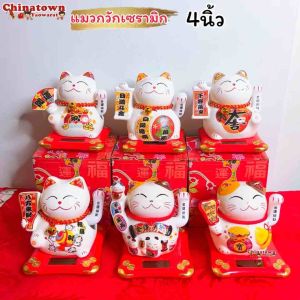 แมวกวักเซรามิก🔮4นิ้ว เซรามิกกวัก🧧 ตุ๊กตาแมวกวักเซรามิค  เรียกโชค แมวกวักนำโชค แมวญี่ปุ่น แมวกวักสองมือ แมวกวักยกขา