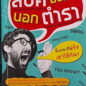 หนังสือมือสอง สปีคอิงลิช..นอกตำรา (นี่แหละ..ที่ฝรั่งเขาใช้กัน)