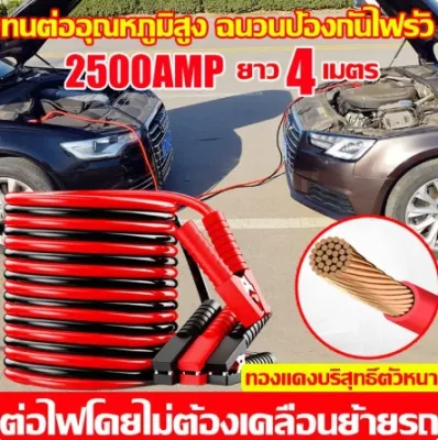 ⚡ใช้ได้กับรถยนต์ทุกรุ่น⚡สายพ่วงแบตใหญ่ 4M 2500A ฉนวน100% ไม่มีการรั่ว ทนความร้อน สายใหญ่ขนาด สายทองแดงแท้ สายจัมป์สตาร์ท สายใหญ่ มาตรฐาน ยาว รับประกันสินค้า 1 ปี สายแบตเตอรี่ สายพ่วงแบตเตอรี่ สายพ่วงแบตรถยน Car Power Booster Cable สายพ่วงรถยนต์