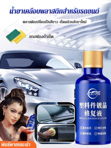 ครีมซ่อมแซม ชิ้นส่วนพลาสติกชุบคริสตัล กันน้ำและกันรอยเปื้อน ของเหลวปรับปรุงใหม่ อ่อน ทนต่อคราบสกปรก
