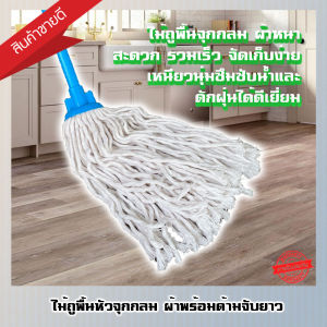 ไม้ม็อบจุกกลมถูพื้น+พร้อมผ้า 300 กรัม ด้ามจับยาว 120 ซม. (คละสี) - Vmop