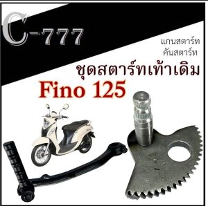 ชุดสตาร์ทเท้า Yamaha Fino 125 แกนสตาร์ท ขาสตาร์ทเท้า ยามาฮ่า ฟีโน่ 125 ชุดเฟืองสตาร์ทเท้ามอไซค์ FINO 125 fino 125