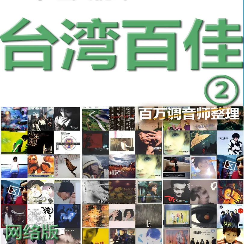 NGHG MALL-台湾正版百佳经典专辑第2季100辑1993-2005无损标准CD 音乐U