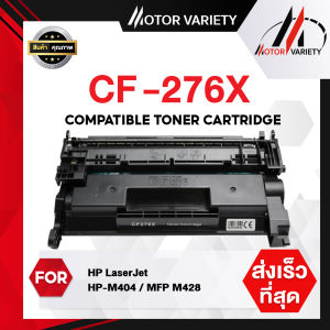 MOTOR (1-2ตลับ มีชิป) CF276X/cf276ax/276X/CF-276X/76X/276 หมึกพิมพ์เลเซอร์ ตลับหมึก รองรับเครื่องพิมพ์ HP รุ่น HP LaserJet Pro MFP M428fdn/M428/M404dw