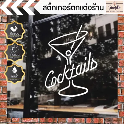 สติ๊กเกอร์ตกแต่งร้านอาหาร ตกแต่งกระจกร้าน ร้านกาแฟ ร้านอาหาร สไตล์มินิมอล ร้านเหล้า cocktails ทนแดด ทนฝน ใช้ภายนอกได้