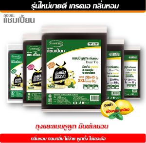 [สุดคุ้ม 3 แพ็ค]Champion Bags ถุงขยะแชมเปี้ยน แบบหูผูก กลิ่นมินต์&เลมอน ปิดมิดชิดด้วยหูผูก 2 ชั้น มีของพร้อมส่ง