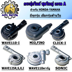 กระปุกไมล์เวฟ110i WAVE110i WAVE125-i CZ-i WAVE125RSX SONIC WAVE110คาร์บู CLICK CLICK-i SCOOPY-i ICON ZOOMER-X MIO FINO NOUVO MIO125 งานเกรดแท้ JAPAN มีทุกรุ่นเลือกรุ่นด้านใน