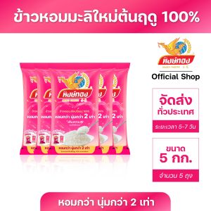 หงษ์ทอง ข้าวหอมมะลิใหม่ต้นฤดู 100% ขนาด 5 กิโลกรัม (แพ็ค5)