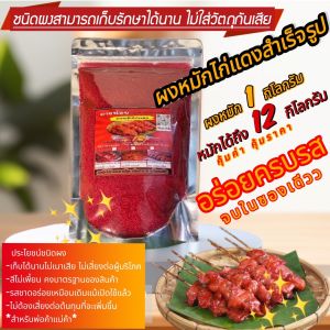 ผงหมักไก่ย่างแดงยายน้อย 1 กิโลกรัม สามารถหมักไก่ได้ 12-15 กิโลกรัมสร้างรายได้หลักหมื่นต่อเดือนสูตรทางร้านขายดีมากกว่า20