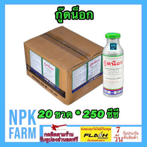 ***ขายยกลัง*** กู๊ดน็อก 250 ซีซี ยกลัง 20 ขวด ไซเปอร์เมทริน 10% กำจัดยุง แมลงวัน เห็บหมัด มด ปลวก แมลงสาบ ตะเข็บ ยาฆ่ายุง พ่นยุง ฉีดในคอกสัตว์