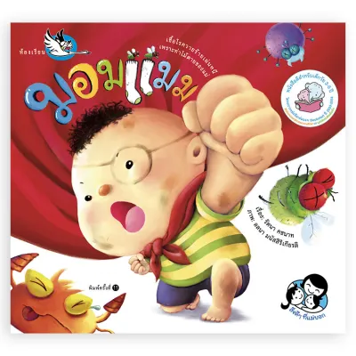 ห้องเรียน หนังสือนิทาน มอมแมม นายแพทย์ประเสริฐ แนะนำ หนังสือเด็กสร้างสุขนิสัยที่ดีอาบน้ำแปรงฟันสระผม