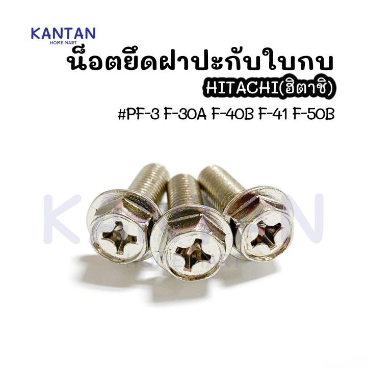 น็อตยึดใบกบ Hitachi ชุบแข็ง