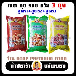 ปลาร้าแม่ยอม เซตถุงใหญ่ 900กรัม 3ถุง 3สูตร ปลาร้าแซ่บ ปลาร้านัว ปลาร้าใส่ส้มตำ น้ำปลาร้าปรุงสุก ปลาแดก ปลาร้าสำหรับทำส้มตำ  ตำขนมจีน