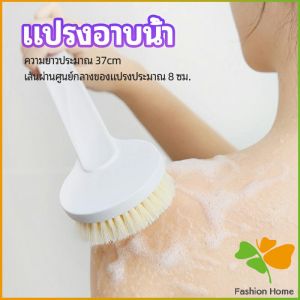 FASHION แปรงขัดหลัง แปรงถูหลัง แปรงขัดผิว แปรงอาบน้ำขนนุ่ม bath brush