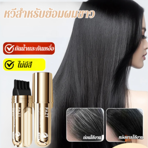ปากกาปรับสภาพผม ปากกาเปลี่ยนสีผม พร้อมหวีรองหวี แก้ไขสี สีผมธรรมชาติ ปิดผมขาวได้อย่างรวดเร็ว ปากกาแก้ไขผม น้ำยาเพิ่มสีผม