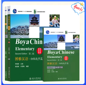 🔥博雅汉语.初级起步篇II(第二版)(Boya Chinese.Elementary II(Second Edition) หนังสือเรียนภาษาจีน+Audio