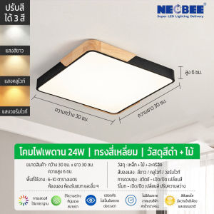 nightcity โคมไฟเพดาน แบบไม้ LED สแควร์ 3 สี โคมไฟปรับได้ ห้องนอน ห้องนั่งเล่น ตกแต่งบ้าน