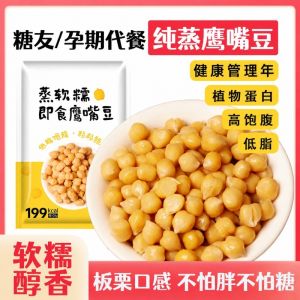 软糯鹰嘴豆低脂粗膳食蒸煮纤维代餐零食 Soft Chickpeas Low-Fat Coarse Diet Steamed Boiled Fiber Meal Replacement Snacks
