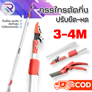 RAREITEM【ส่งจากไทย】ยืดหดได้ 3-4ม. พร้อมใบเลื่อย กรรไกรตัดกิ่ง กรรไกรตอนกิ่ง กรรไกรตัดกิ่งด้ามยาว กรรไกรตัดกิ่งไม้สูง กรรไกรตัดผลไม้ กรรไกรด้ามยาว กรรไกรตัดแต่ง