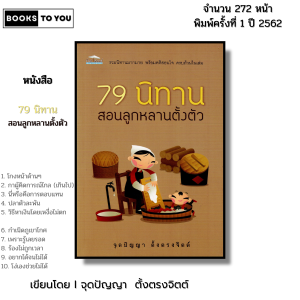 หนังสือ 79 นิทาน สอนลูกหลานตั้งตัว I เขียนโดย จุดปัญญา ตั้งตรงจิตต์ นิทานพื้นบ้าน นิทานสอนใจ