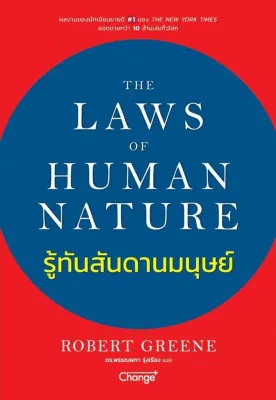 (Bundanjai) หนังสือ The Laws of Human Nature รู้ทันสันดานมนุษย์