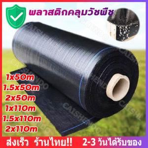 [ส่งจากกทม]พลาสติกคลุมวัชพืช กำจัดวัชพืช ผ้าคลุมวัชพืช ผ้าคลุมวัชพืช คลุมวัชพืช น้ำซึมผ่านได้ ป้องกันรังสี UV รักษาความชี้นของหน้าดิน