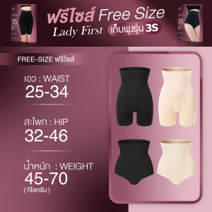 พร้อมส่ง LadyFirst กางเกงในเก็บพุงลดสัดส่วน รุ่น 3S แบบไม่มีขา