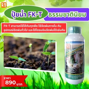 ปุ๋ยน้ำ FK-T ธรรมชาตินิยม ฟื้นฟู โตไว แข็งแรง ออกดอก ติดผล ใช้ได้ปลอดภัย สำหรับ ไม้ดอก ไม้ประดับ พืชผักสวนครัว พืชไร่ พืชสวน
