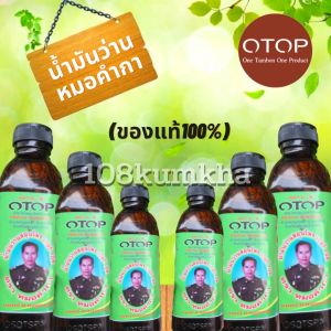 น้ำมันว่านสมูญไพรเบอร์108ตราหมอคำกา ของเเท้ 100% (สินค้าพร้อมส่ง) ราคาถูก เพื่อผลิตสินค้า ที่นี่ 108kumkha ราคาถูก