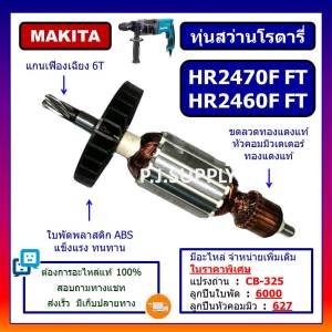 ทุ่น HR2470F ทุ่น HR2460 HR2460F HR2470FT For MAKITA ทุ่นสว่านโรตารี่ มากีต้า ทุ่นโรตารี่ มากีต้า ทุ่น HR2470FT MAKITA