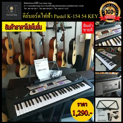 คีย์บอร์ด คีย์บอร์ดไฟฟ้า Pastel K154 54 KEY คีย์บอร์ดไฟฟ้าสำหรับเด็ก คีย์บอร์ดไฟฟ้าสำหรับฝึกซ้อม หัดเล่นคีย์บอร์ด