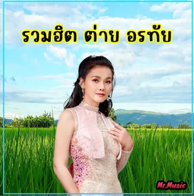 CD MP3 รวมฮิต ต่าย อรทัย