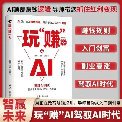 玩赚AI 驾驭AI时代赚钱指南 抓住AI时代红利人工智能变现副业收入高涨创业D一人破局AI赋能新玩法新创意书籍