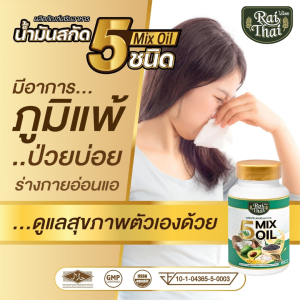 ส่งด่วน/ของแท้/ราคาถูก Raithai ไร่ไทย น้ำมันสกัดเย็น 5 ชนิด น้ำมัน 5 ชนิด 1 กระปุก 60 เม็ด ไร่ไทย5ชนิด ไขมันสูง ข้อเข่า นอนไม่หลับ