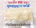 ถุงเย็น PE เนื้อหนา อย่างดี ถุงเย็นหนา 1แพ็ค/1กิโลกรัม สามารถนำเข้าช่องฟรีชได้ แช่เย็นได้ ใส่ข้าว ใส่อาหาร และดูดสูญญากาศได้. 
