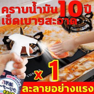 ขจัดคราบน้ำมันฝังแน่นอย่างรวดเร็ว น้ำยาขจัดคราบมัน นำเข้าจากประเทศญี่ปุ่น  น้ำยาขจัดคราบน้ำมัน ขจัดคราบน้ํามัน 10 ปีได้อย่างง่ายดาย น้ำยาทำควาสะอาดห้องครัว ใช้งานง่ายเพียงแค่ฉีด ขจัดคราบน้ำมัน แยกน้ำมันออกไ รวดเร็วง่ายดาย น้ำยาล้างไขมัน