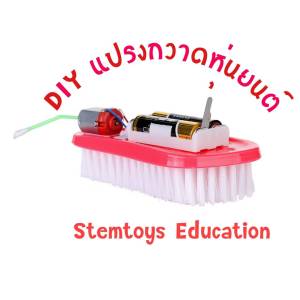 สิ่งประดิษฐ์ของเล่นวิทยาศาสตร์ DIY แปรงกวาดหุ่นยนต์ เทคโนโลยีการผลิตขนาดเล็ก การทดลองวิทยาศาสตร์ Stem