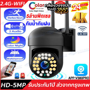 【พร้อมส่ง】V380 Pro กล้องวงจรปิด WIFI/5G 5ล้านพิกเซล ควบคุม PTZ หมุนได้360° Outdoor กันน้ำ CCTV IP camera กล้องวงจรปิดไร้สาย มีอินฟาเรทถ่ายภาพกลางคืน รับประกัน1ปี