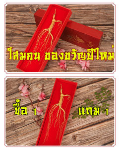 (1 แถม 1) ของขวัญปีใหม่ โสมภูเขาป่า ดีต่อสุขภาพจิตใจร่างกาย โสมภูเขา กล่องของขวัญโสมภูเขา รหัส F-006 โสมฉางไป๋ ของขวัญปีใหม่ อายุ 10-12 ปี