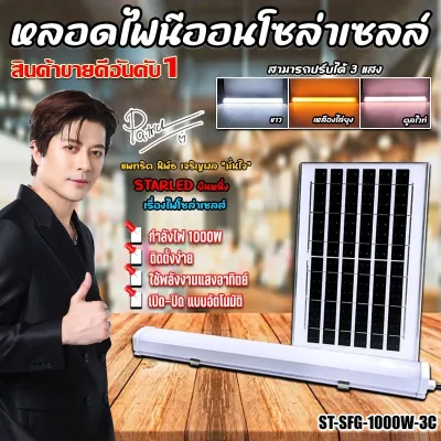 หลอดไฟนีออน led โซล่าเซลล์ รุ่น ST-SFG-1000W-3C สามารถปรับได้ 3แสง ไล่ยุง กำจัดยุง กันน้ำ solar cell ไฟพลังงานแสงอาทิตย์ 1000W รับประกัน1ปี