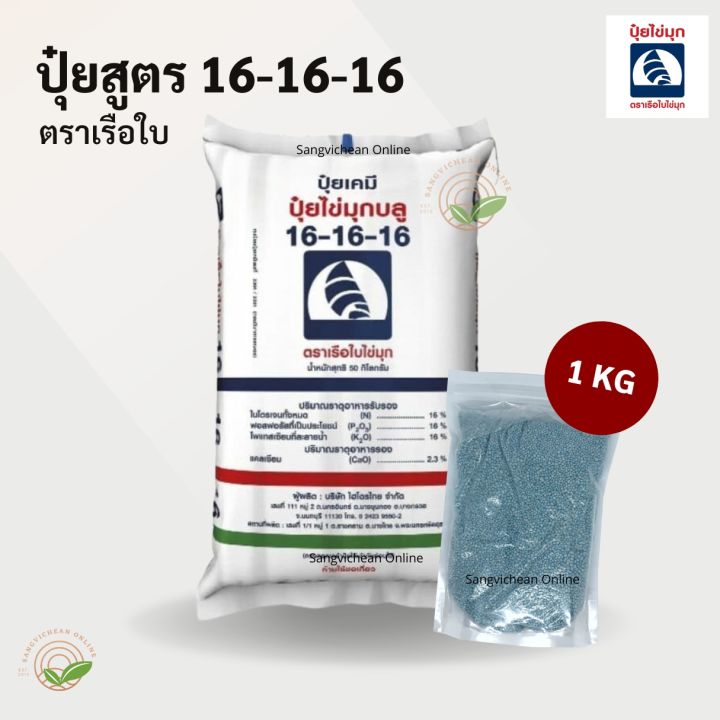 ปุ๋ยยารามีร่า 16-16-16 เสริมสร้างความแข็งแรงพืช