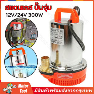 รับคูปองค่าจัดส่ง สแตนเลส ปั๊มจุ่ม 1นิ้ว12V 300W ไดโว่ เจ้าพระยา แรงดันสู แบตเตอรี่ มอเตอร์ทองแดงแท้ 100%(ไดร์โว่ดูดน้ำ 12v ปั๊มน้ำ 12v เครื่องสูบน้ำ ปั้มน้ำโซล(จัดส่งจากกรุงเทพฯ）