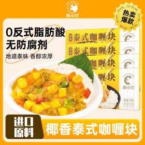 Thai Coconut Curry Not Spicy Curry正宗西小豆泰式椰香咖喱 醇香不辣 家用咖喱块 咖喱料理 无添加剂
