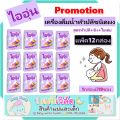[แพ็ค12กล่อง] ไออุ่น น้ำหัวปลีผง น้ำหัวปลี ชาหัวปลี กระตุ้นน้ำนม เพิ่มน้ำนม สูตร หัวปลี + ขิง + ใบเตย. 