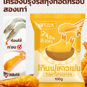 ผงกุ้งทอดเทมปุระสำเร็จรูป ผงทอดญี่ปุ่นแบบเร่งด่วน ใช้ผงทอดกรอบ懒人调料天妇罗炸粉