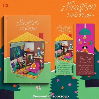 (พร้อมส่ง) บ้านตุ๊กตากระดาษ สุพัตรา เกริกสกุล PS Publishing