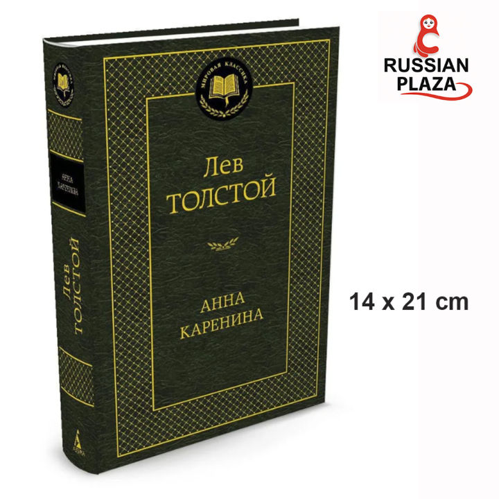 นวนิยาย Anna Karenina ฉบับภาษารัสเซีย / Анна Каренина | Толстой Лев ...