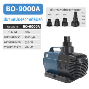 9000A 70W 9000L/H ปั๊มน้ำประหยัดพลังงาน ปั๊มน้ำตู้ปลา ปั๊มบ่อปลา การแปลงความถี่ ปั๊มน้ำประหยัดพลังงาน น้ำพุน้ำตก ปั๊มบ่อ