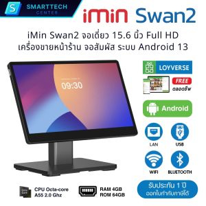 iMIN Swan2 จอเดี่ยว 15.6" Full HD Android 13 POS All in One Touch Screen เครื่องขายหน้าร้าน พร้อมโปรแกรม Loyverse ฟรี รับประกัน 1 ปี