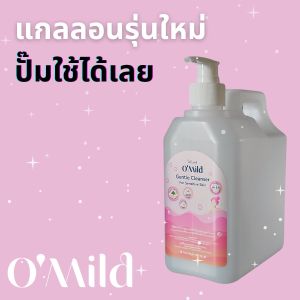 OMild โอไมลด์ Gentle Cleanser pH5.5 อาบน้ำเด็ก ผิวแพ้ง่าย ไม่มีน้ำหอม พาราเบน สบู่ สบู่เหลว ผิวเนียนนุ่มอ่อนโยน ใช้ได้ทุกวัยทุกสภาพผิว
